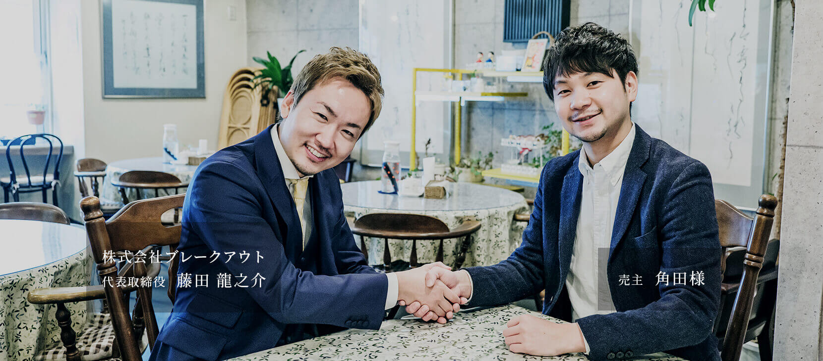 代表取締役 藤田 龍之介・売主 角田様